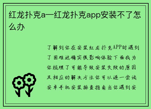 红龙扑克a—红龙扑克app安装不了怎么办
