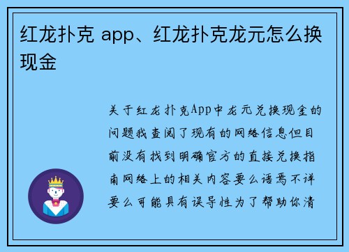 红龙扑克 app、红龙扑克龙元怎么换现金