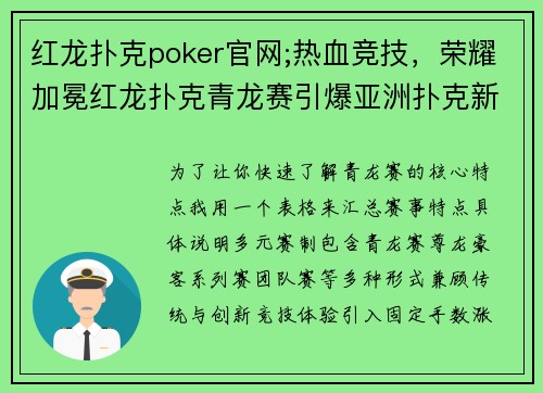 红龙扑克poker官网;热血竞技，荣耀加冕红龙扑克青龙赛引爆亚洲扑克新浪潮
