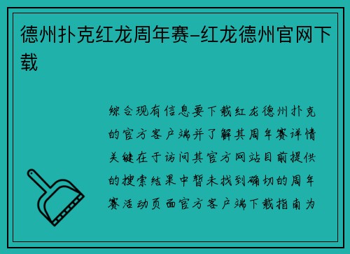 德州扑克红龙周年赛-红龙德州官网下载