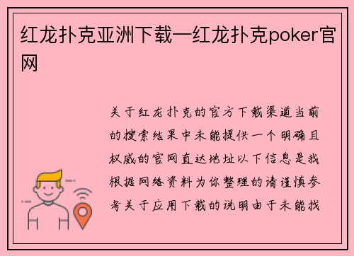 红龙扑克亚洲下载—红龙扑克poker官网