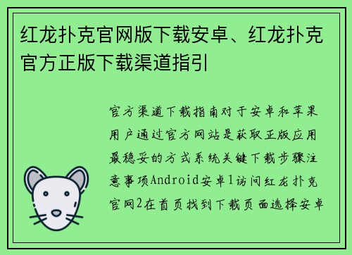 红龙扑克官网版下载安卓、红龙扑克官方正版下载渠道指引