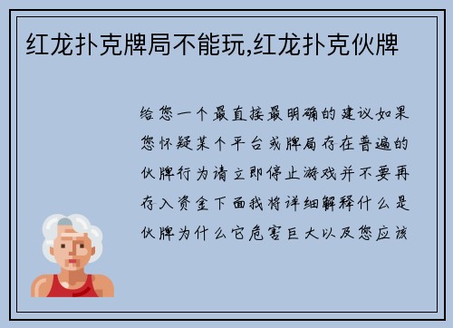 红龙扑克牌局不能玩,红龙扑克伙牌