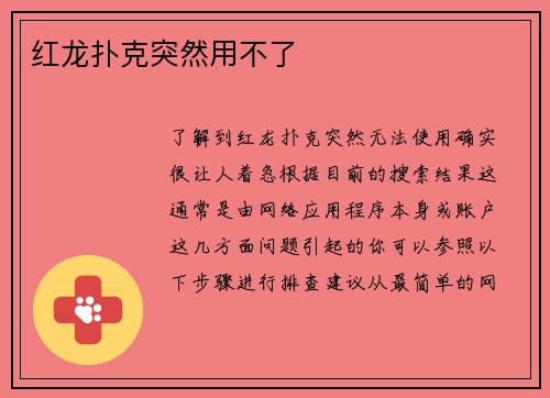 红龙扑克突然用不了