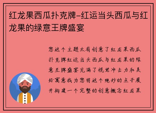 红龙果西瓜扑克牌-红运当头西瓜与红龙果的绿意王牌盛宴