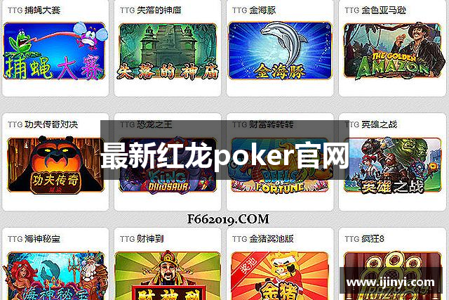 最新红龙poker官网