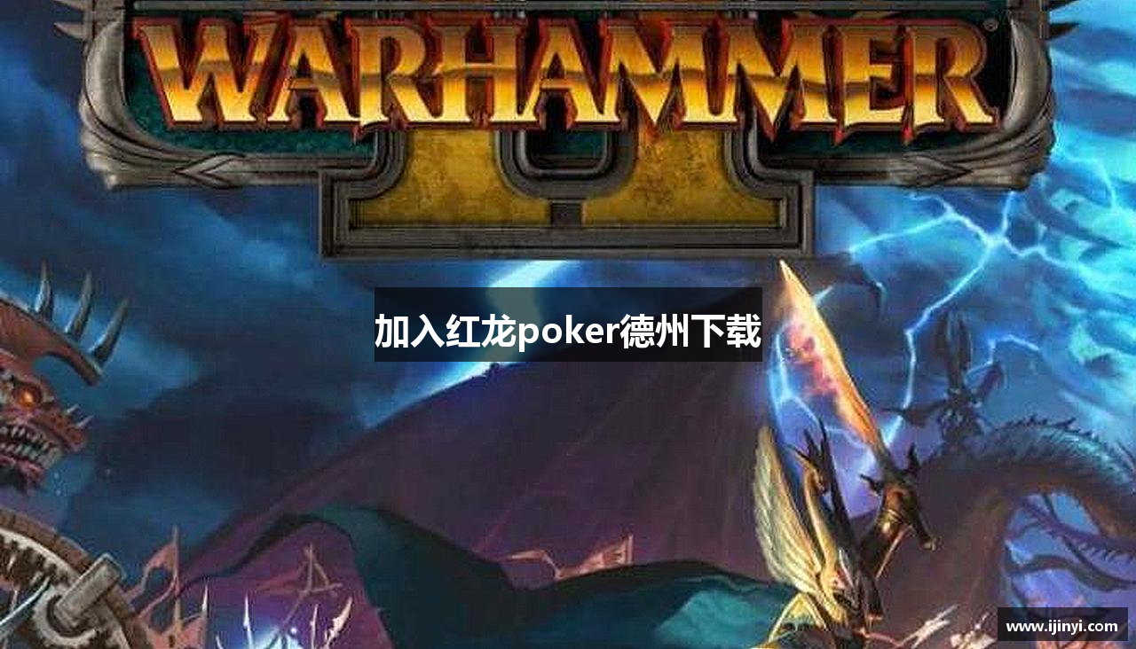 加入红龙poker德州下载