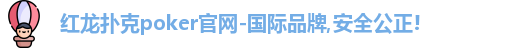 红龙poker官网